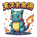 A blue creature with a yellow belly and red cheeks, its tail on fire with orange flames and dancing sparks, with a fiery Japanese inscription above.
