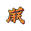 This pixel art depicts the kanji "獄" (prison/hell) in a fierce, metallic font. The vibrant orange and yellow tones against the black background create a powerful and imposing emblem.