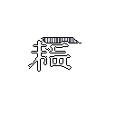 A stark, pixelated rendering of the kanji '稿' (kou) in white against black, featuring a mysterious, textured purple bar above, creating a minimalist and slightly enigmatic visual.