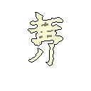 A stylized, pixelated Chinese character or ideogram in light yellow dominates a stark black background. The minimalist design features intricate strokes in the upper portion and simpler, leg-like forms below, evoking a sense of mystery and elegance. The light grey accent details add subtle texture.