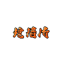 This pixel art features four vibrant orange Japanese kanji characters against a stark black background, reminiscent of classic 8-bit game text. The minimalist design and bold colors create a striking, nostalgic visual.