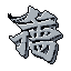 This pixel art image features a stylized Kanji character for "bridge" (橋), rendered in shades of gray. The minimalist design and stark black background create a contemplative, retro-modern aesthetic.