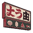 This pixel art showcases a vintage Japanese shop sign against a stark black background, featuring cream-colored panels with reddish-brown characters and icons representing offered goods. The sign's angled perspective and muted color palette evoke a sense of nostalgia and quiet charm.